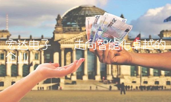 宏达电子——走向智能化卓越的企业
