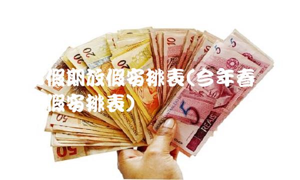 股市假期放假安排表(今年春节股市放假安排表)(2)