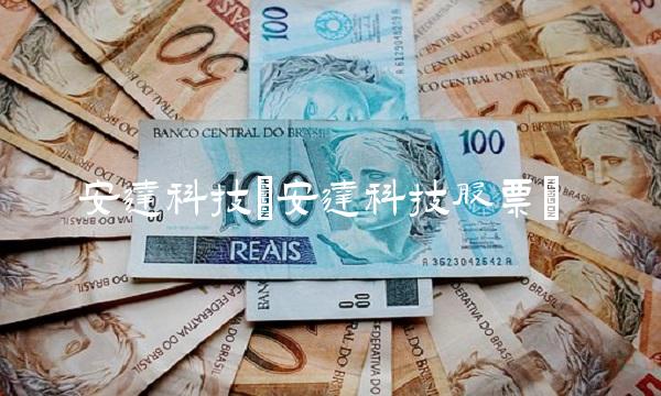 安达科技(安达科技股票)
