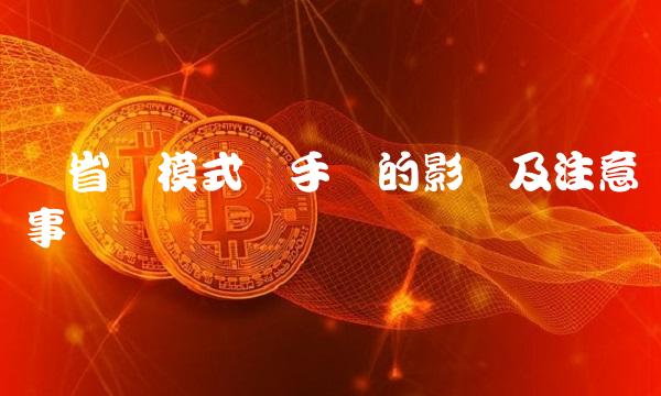 开省电模式对手机的影响及注意事项