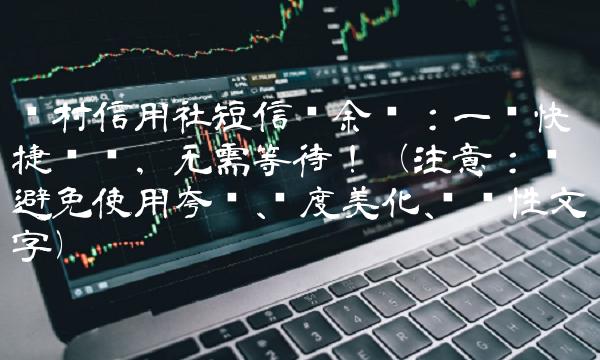 农村信用社短信查余额：一键快捷查询，无需等待！（注意：应避免使用夸张、过度美化、误导性文字）