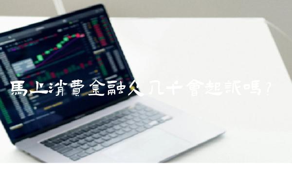 马上消费金融欠几千会起诉吗？