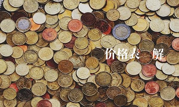 货车运费查询货运价格表详解