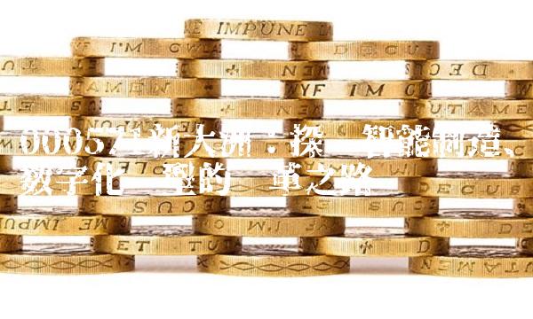 000571新大洲：探讨智能制造、数字化转型的变革之路