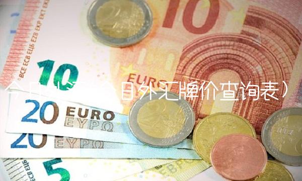 今日外汇(今日外汇牌价查询表)