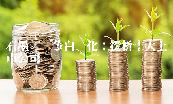 石墨烯竞争白热化：探析十大上市公司