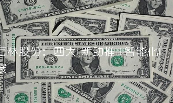 万林股份：四大创新助推农业智能化发展