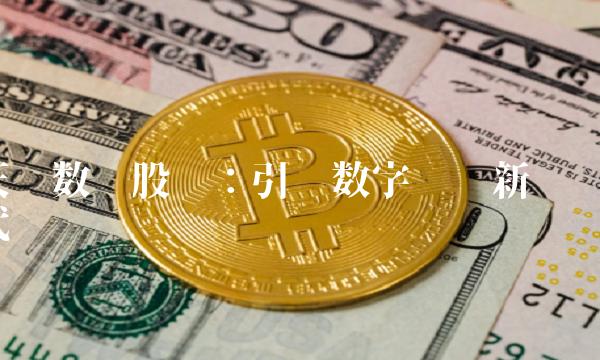 天润数娱股吧：引领数字娱乐新时代