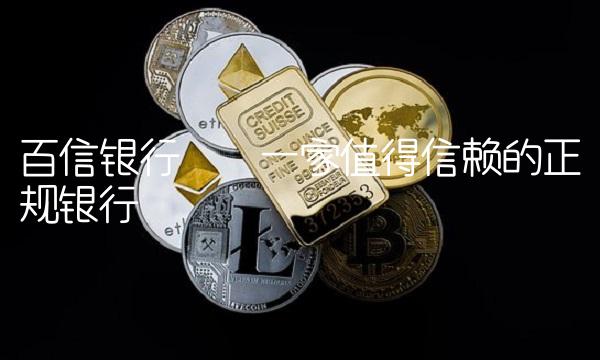 百信银行——一家值得信赖的正规银行