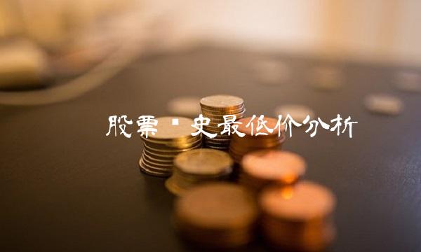 宁德股票历史最低价分析