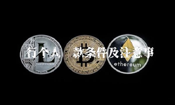 银行个人贷款条件及注意事项