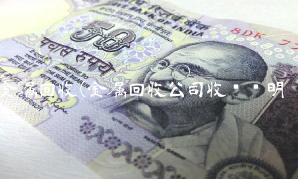 金属回收(金属回收公司收车证明)