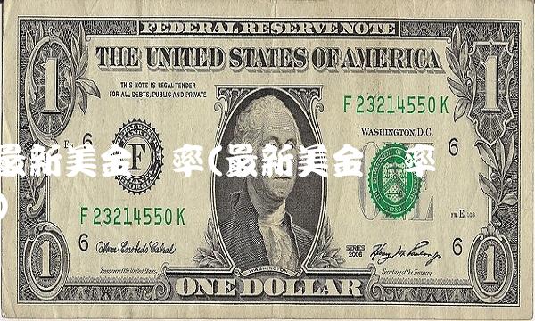 最新美金汇率(最新美金汇率预测)