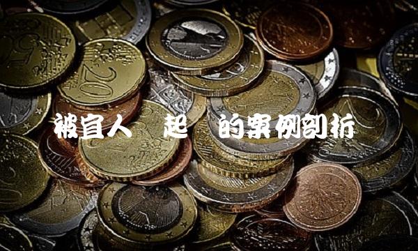 被宜人贷起诉的案例剖析
