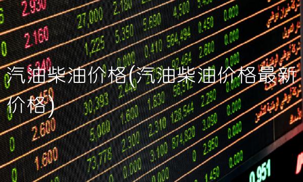 汽油柴油价格(汽油柴油价格最新价格)