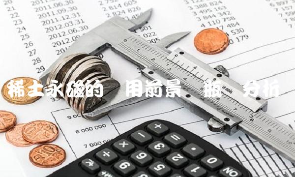 稀土永磁的应用前景与瓶颈分析