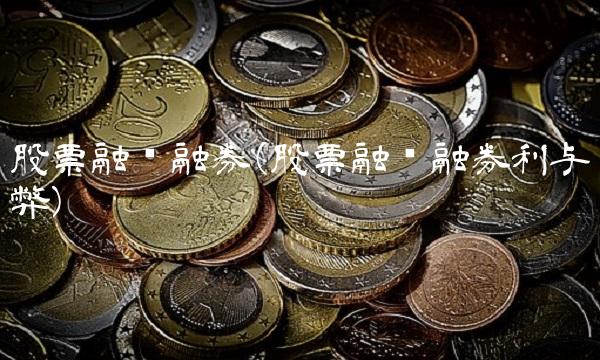 股票融资融券(股票融资融券利与弊)