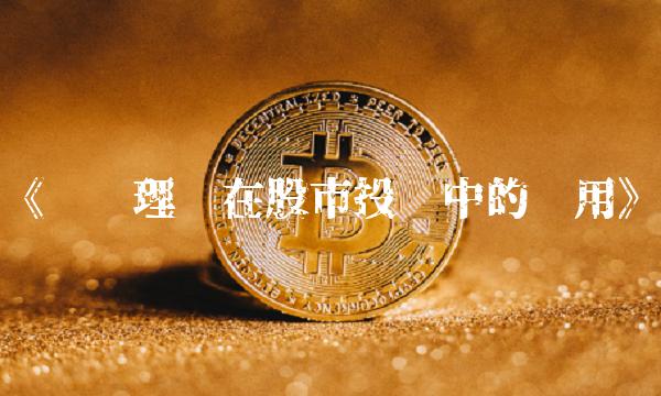 《筹码理论在股市投资中的应用》