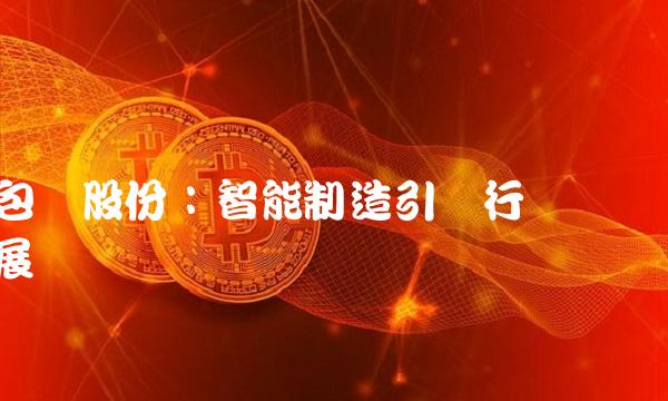 包刚股份：智能制造引领行业发展