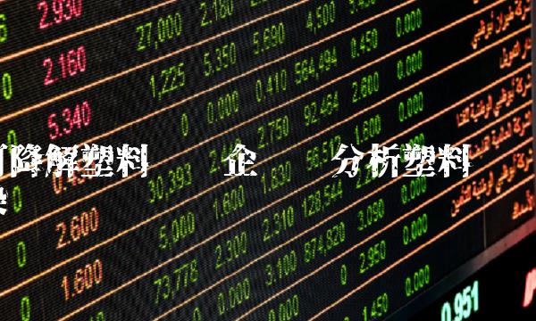 可降解塑料龙头企业——分析塑料污染