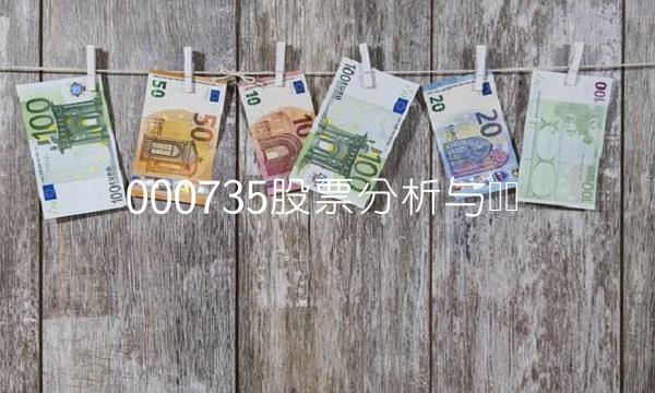 000735股票分析与预测