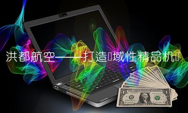 洪都航空——打造区域性精品机场