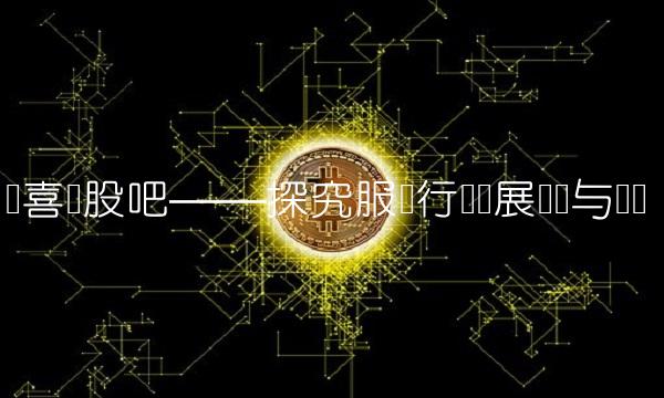 报喜鸟股吧——探究服装行业发展现状与趋势
