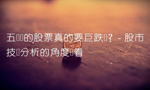 五连阴的股票真的要巨跌吗？- 股市技术分析的角度来看