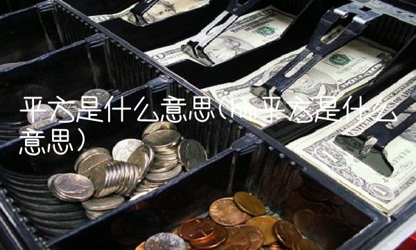 平方是什么意思(hm平方是什么意思)