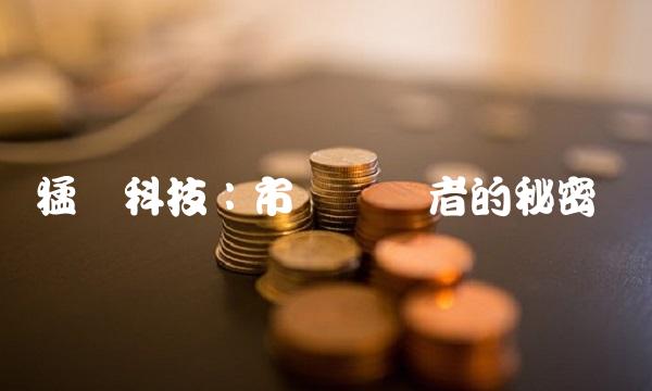 猛狮科技：市场领导者的秘密