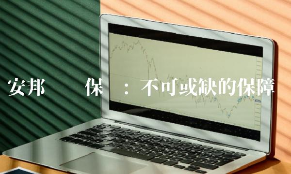 安邦财产保险 不可或缺的保障