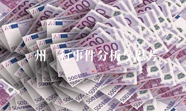 郑州银行事件分析与思考