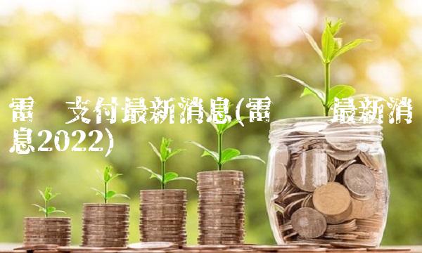 雷达支付最新消息(雷达币最新消息2022)