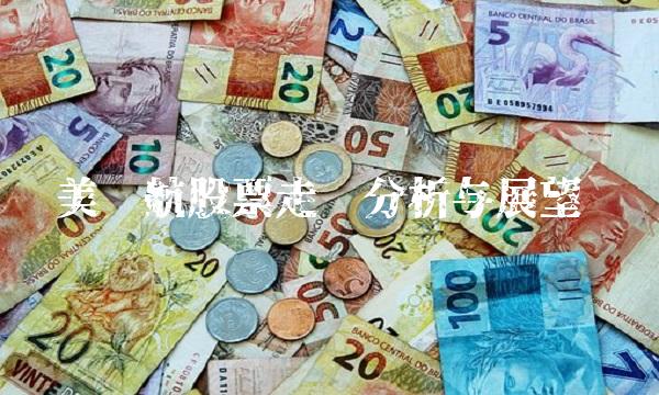 美联航股票走势分析与展望