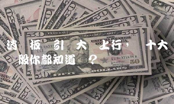 消费板块引领大盘上行，这十大龙头股你都知道吗？