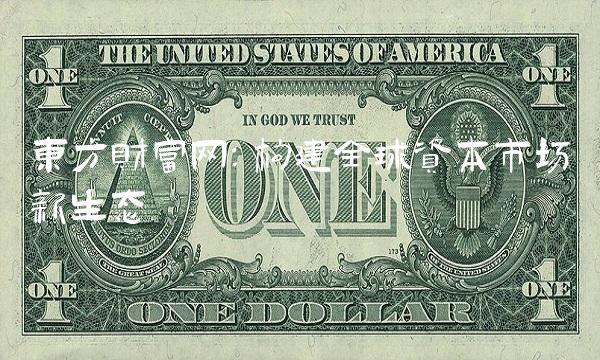 东方财富网：构建全球资本市场新生态