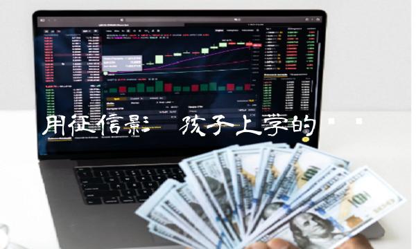 用征信影响孩子上学的问题