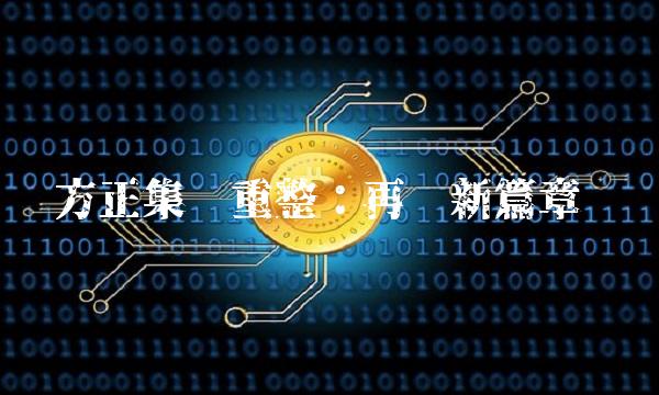 方正集团重整：再启新篇章