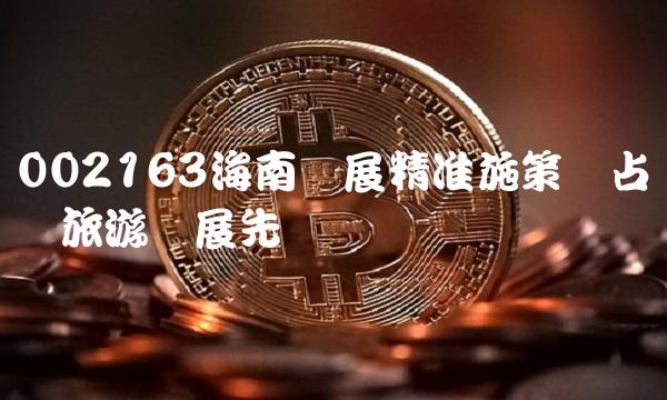 002163海南发展精准施策抢占国际旅游发展先机