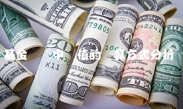 基金转换中净值的计算方式分析