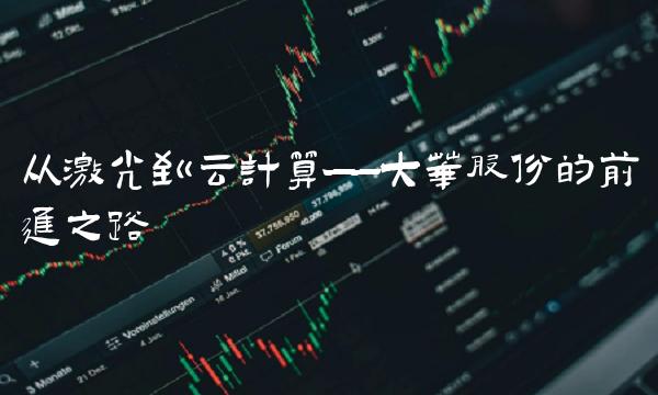 从激光到云计算——大华股份的前进之路