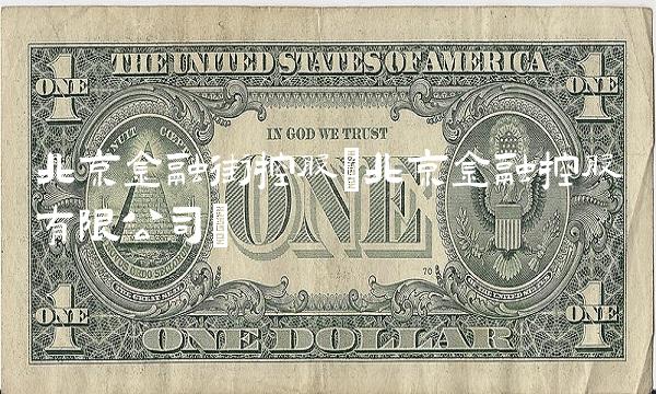 北京金融街控股(北京金融控股有限公司)(1)
