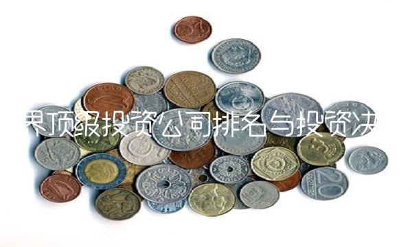 世界顶级投资公司排名与投资决策