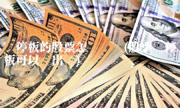 涨停板的股票怎么买进(股票涨停板可以卖出吗)
