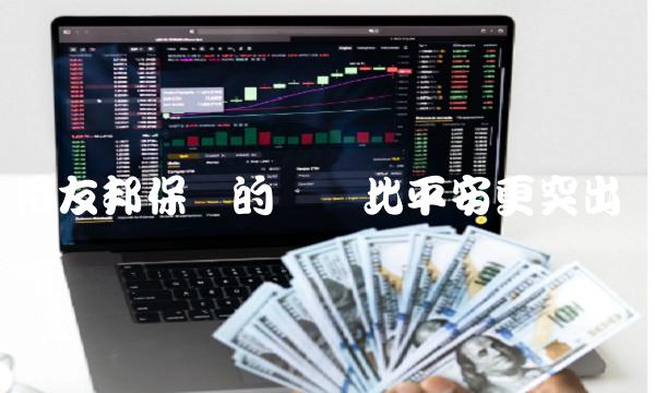 用友邦保险的优势比平安更突出