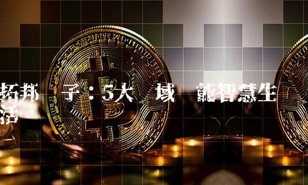 拓邦电子：5大领域赋能智慧生活