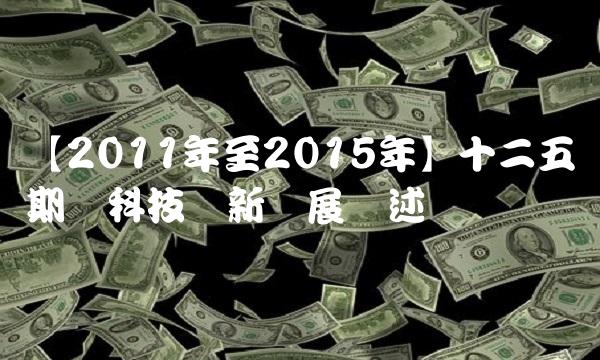 【2011年至2015年】十二五期间科技创新发展综述
