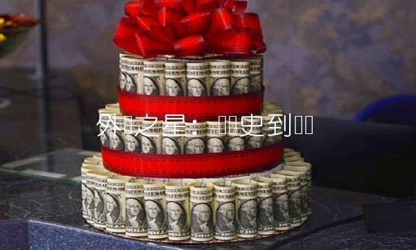 外汇之星：从历史到现实
