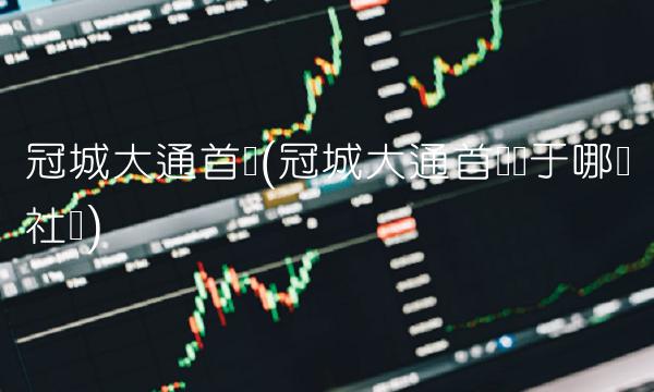 冠城大通首玺(冠城大通首玺属于哪个社区)