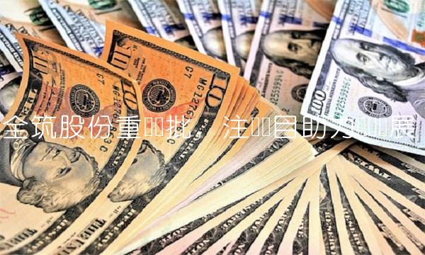 全筑股份重组获批，注资项目助力业务发展